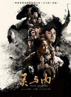 《灵与肉》无删减在线免费观看