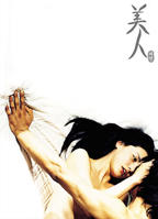 电影《美人》